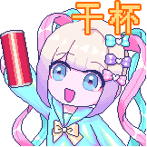 [超天酱表情包_干杯]