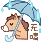 [你礼貌马_无情]