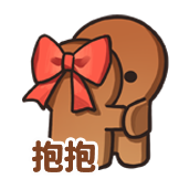 [小小姜饼人_抱抱]