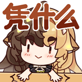 [折原露露三周年表情包_凭什么]