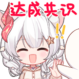 达成共识