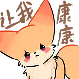 [咬咬今天是魔法狐_让我康康]