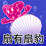[豹力豹气_扇有扇豹]