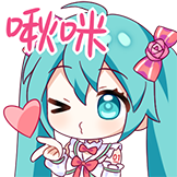 [初音未来三连快乐表情包_啾咪]