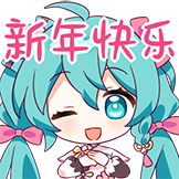 [初音未来三连快乐表情包_新年快乐]