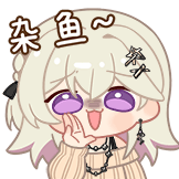 [苏米米·纸短情长静态表情包_杂鱼]