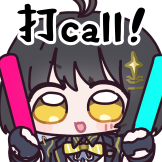 [鸣潮·致予新世界静态表情包_打call！]