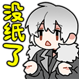 没纸了