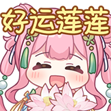 [好运连连表情包_好运连连]
