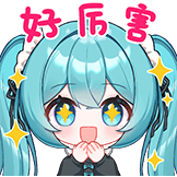 [星辉颂歌表情包_好厉害]