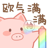 [抽抽猪_欧气满满]