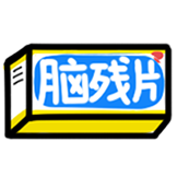 [发射小人 度假篇_药片]