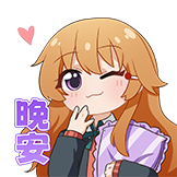 [LoveLive!虹咲学园_晚安]
