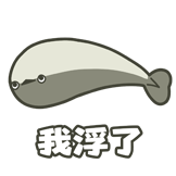 [萨卡班甲鱼3.0_我浮了]