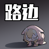 [雪绘新收藏集表情包_路边]