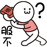 [发射小人 度假篇_服不服]