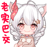老实巴交