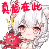 真龙在此