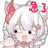 急了
