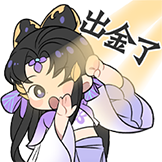 [一念逍遥收藏集_出金了]
