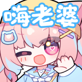 [小丸520装扮表情包_嗨老婆]