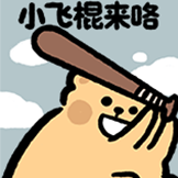 [小熊虫-表情包_小飞棍来咯]