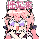 [早稻叽收藏集表情包_摇起来]