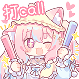 [小丸睡衣_打CALL]