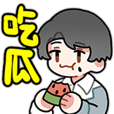 吃瓜
