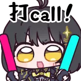 [鸣潮·致予新世界动态表情包_打call！]