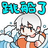 跳船了