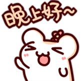 [仓鼠松鼠_晚上好]