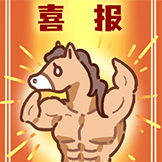 [你礼貌马_复活]