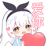 [艾鸽泰尔德·童话奇遇_表情包_爱你]