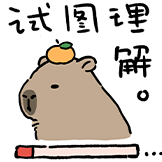 [水豚阿米go_尝试理解]
