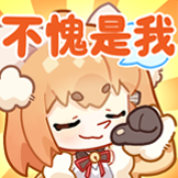 [艾露露装扮表情包_不愧是我]