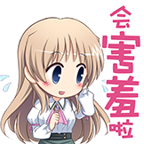 [秽翼的尤斯蒂娅_害羞]