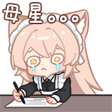 [苏米米·纸短情长静态表情包_母星]