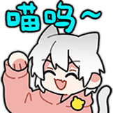 喵呜