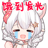 饿到发光