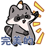 [奶淇琳浣熊_完美的]