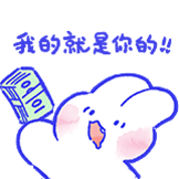 [软萌兔-表情包_就是你的]
