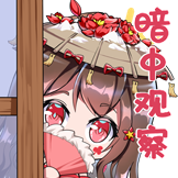 [何处惹尘埃_暗中观察]