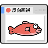 [乖巧宝宝系统入侵_反向画饼]