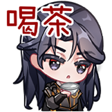[她不当女主很多年_喝茶]