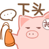 [抽抽猪_下头]