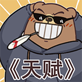 [熊人族表情包_天赋]