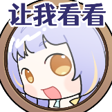 [昼歌里宇宙乐章_让我看看]
