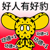 [豹力豹气_好人有好豹]