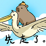 [水豚阿米go_先走了]